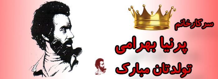 سرکار خانم پرنیا بهرامی تولدت مبارک سرکار خانم پرنیا بهرامی تولدت مبارک